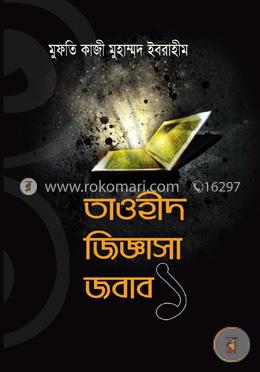 তাওহীদ জিজ্ঞাসা জবাব -১ image