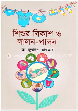 শিশুর বিকাশ ও লালন-পালন image