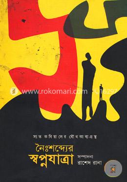 নৈঃশব্দ্যের স্বপ্নযাত্রা