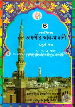 তাফসীর আল মাদানী ৪র্থ খণ্ড