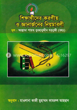 শিক্ষার্থীদের করণীয় ও জ্ঞানার্জনের নিয়মাবলী image