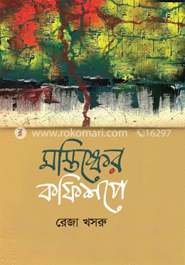 মস্তিষ্কের কফিশপে