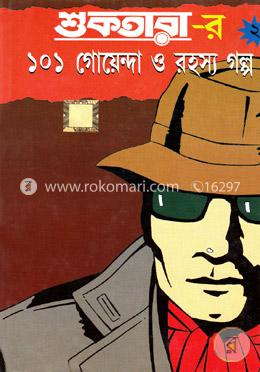 শুকতারার-১০১ গোয়েন্দা ও রহস্য গল্প-২
