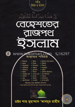 বেহেশতের রাজপথ ইসলাম 