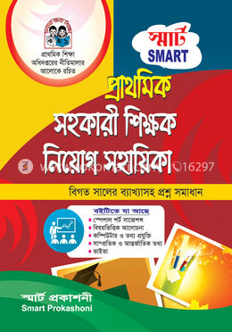 স্মার্ট প্রাক প্রাথমিক/ প্রাথমিক সহকারী শিক্ষক নিয়োগ সহায়িকা