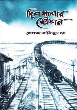 দিলপাশার স্টেশন