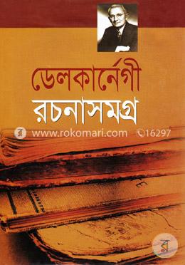 ডেল কার্নেগী রচনাসমগ্র image