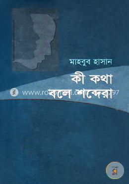 কী কথা বলে শব্দেরা image