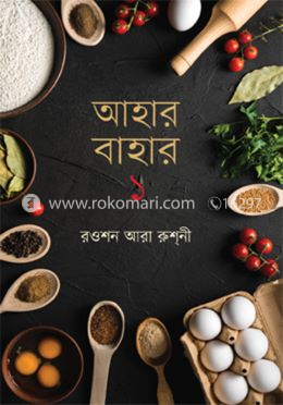 আহার বাহার ১ম খণ্ড