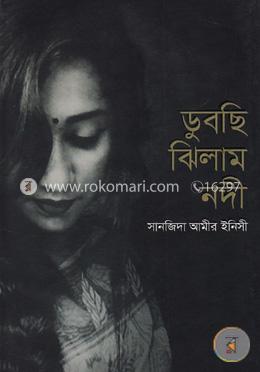 ডুবছি ঝিলাম নদী