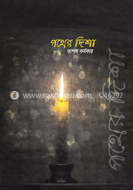 পথের দিশা image