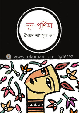 নুন-পূর্ণিমা