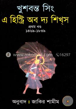 এ হিস্ট্রি অব দ্য শিখস ১ম খণ্ড