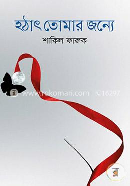 হঠাৎ তোমার জন্যে