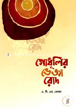 গোধূলির ভেজা রোদ