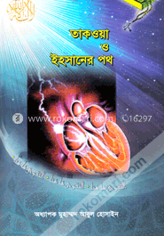 তাকওয়া ও ইহসানের পথ