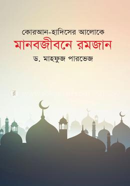কোরআন- হাদিসের আলোকে মানবজীবনে রমজান