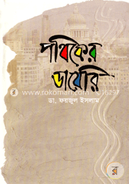 পথিকের ডায়েরি