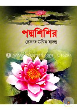 পদ্মশিশির image