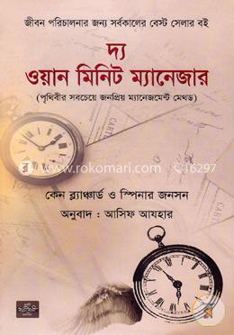 দ্য ওয়ান মিনিট ম্যানেজার