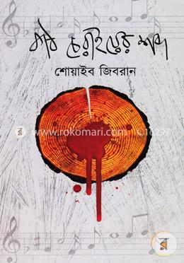কাঠ চেরাইয়ের শব্দ