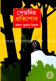 পেতনির প্রতিশোধ