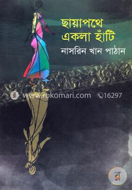 ছায়াপথে একলা হাঁটি