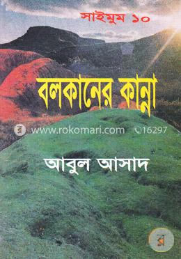 সাইমুম সিরিজ ১০ : বলকানের কান্না image