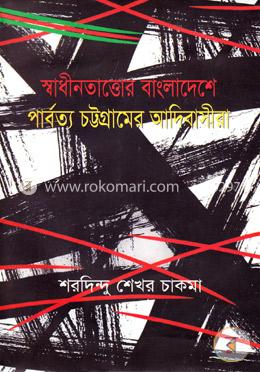 স্বাধীনতাত্তোর বাংলাদেশে পার্বত্য চট্টগ্রামের আদিবাসীরা image