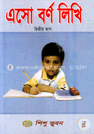এসো বর্ণ লিখি-২ image