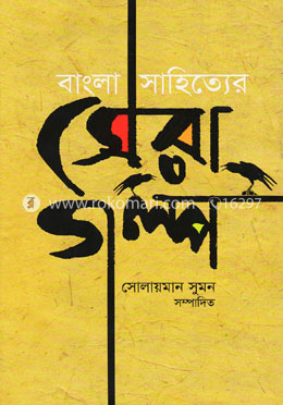 বাংলা সাহিত্যের সেরা গল্প image