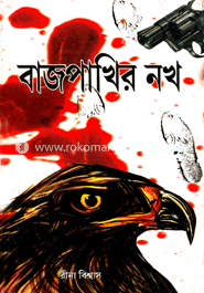 বাজপাখির নখ (ছোটদের ৬টি গল্পের সংকলন)