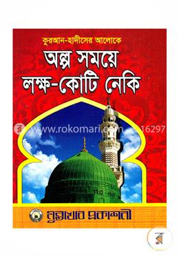 অল্প সময়ে লক্ষ- কোটি নেকি