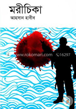 মরীচিকা