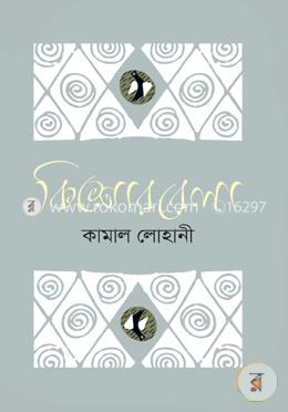 কিশোরবেলা : কামাল লোহানী