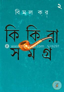 কিকিরা সমগ্র-২ image