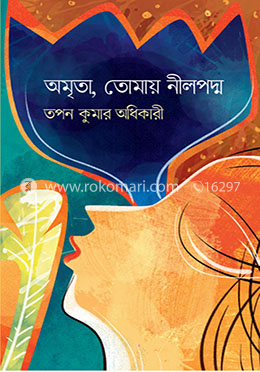 অমৃতা, তোমায় নীলপদ্ম
