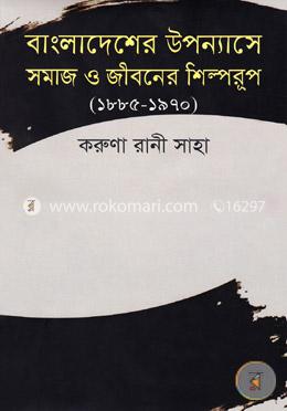 বাংলাদেশের উপন্যাসে সমাজ ও জীবনের শিল্পরুপ(১৮৮৫-১৯৭০) image