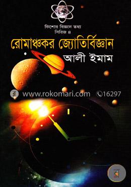 রোমাঞ্চকর জ্যোতির্বিজ্ঞান image