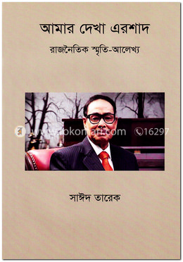 আমার দেখা এরশাদ image