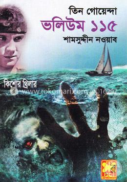 তিন গোয়েন্দা ভলিউম ১১৫ image