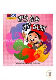 কত রঙ কী মজা