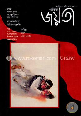 পাক্ষিক জয়তী - আগস্ট - ২০১৭