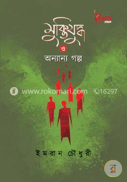 মুক্তিযুদ্ধ ও অন্যান্য গল্প image