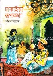 ঢাকাইয়া রূপকথা image