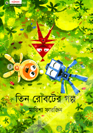 তিন রোবটের গল্প image