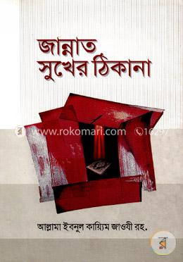 জান্নাত সুখের ঠিকানা