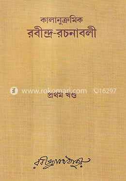 রবীন্দ্র-রচনাবলী : ১ম খন্ড (কালানুক্রমিক)
