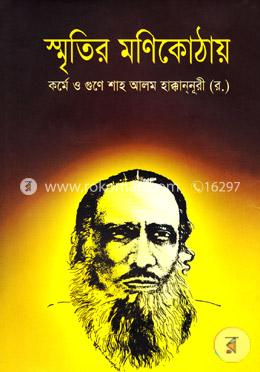 স্মৃতির মণিকোঠায় 