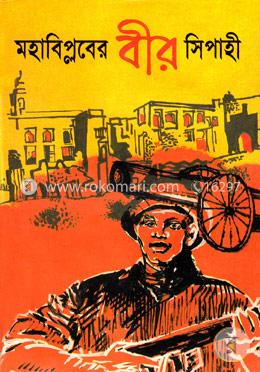 মহাবিপ্লবের বীর সিপাহী image